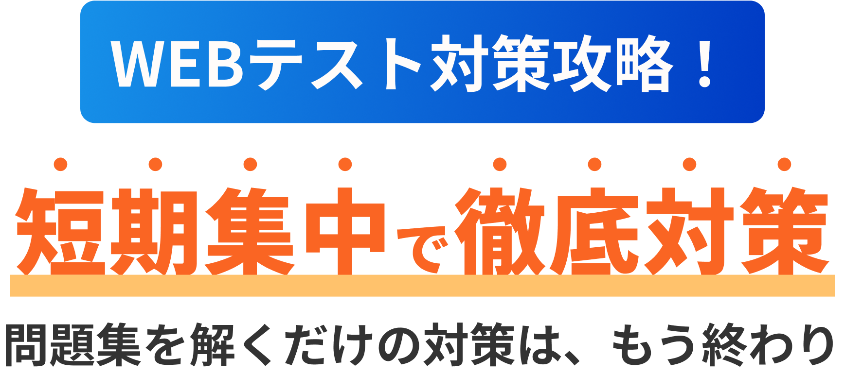 WEBテスト対策攻略！短期集中で徹底対策 もうWEBテスト対策で悩まない