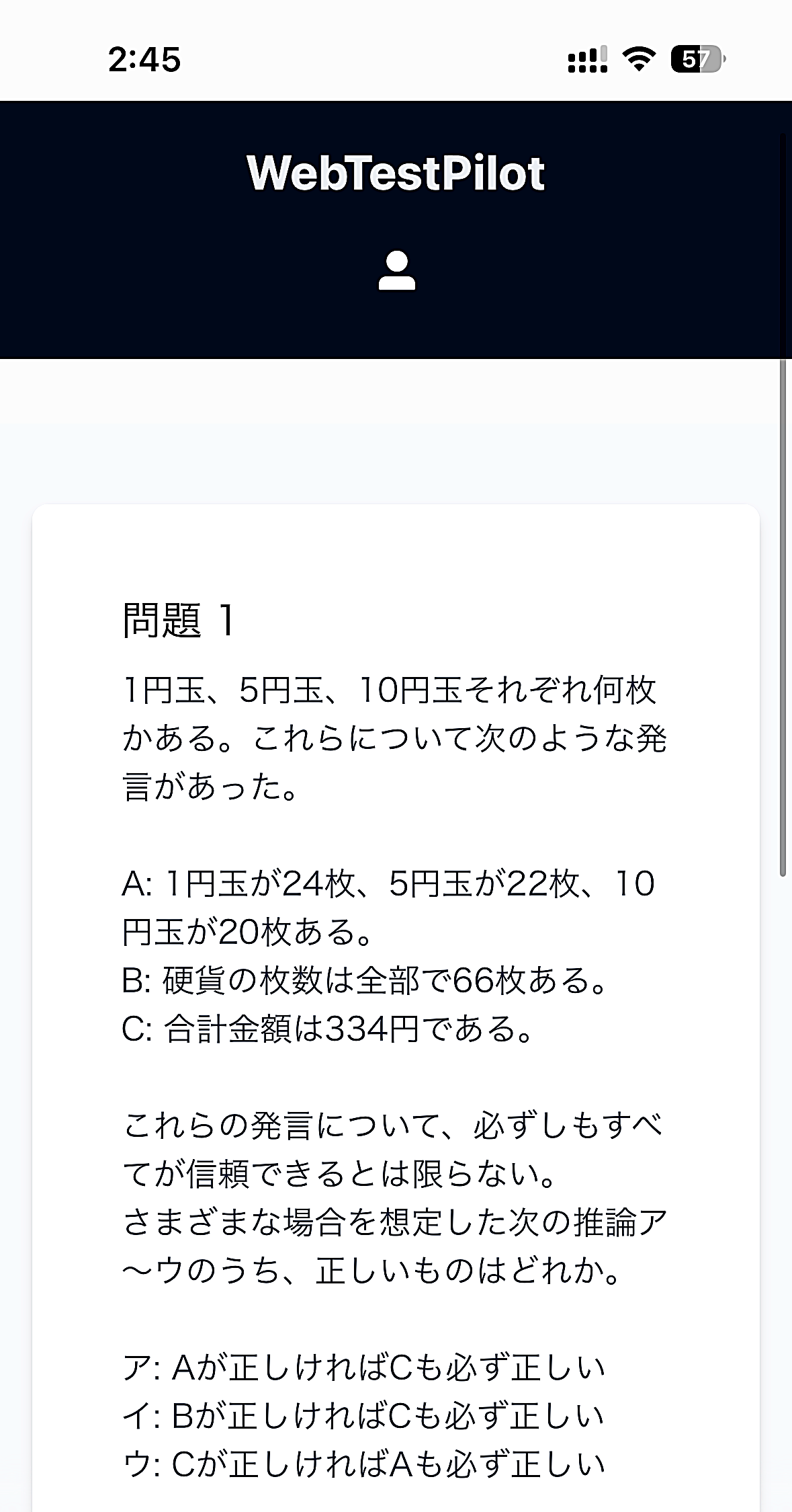 Webtestpilotの問題画面（実物スクショ）